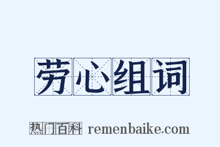 劳心组词是什么意思的图片